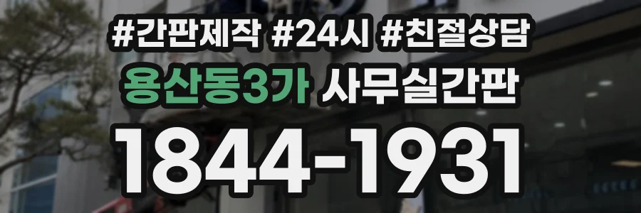 용산동3가 사무실간판 상담 전화 1844-1931