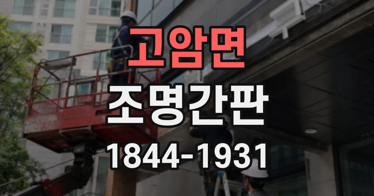 고암면 조명간판