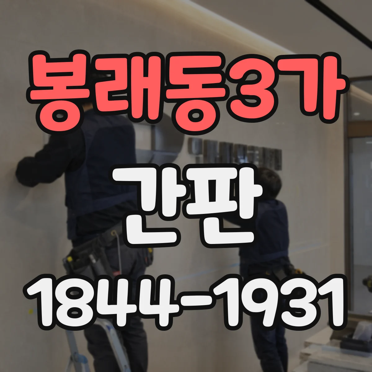 봉래동3가 간판