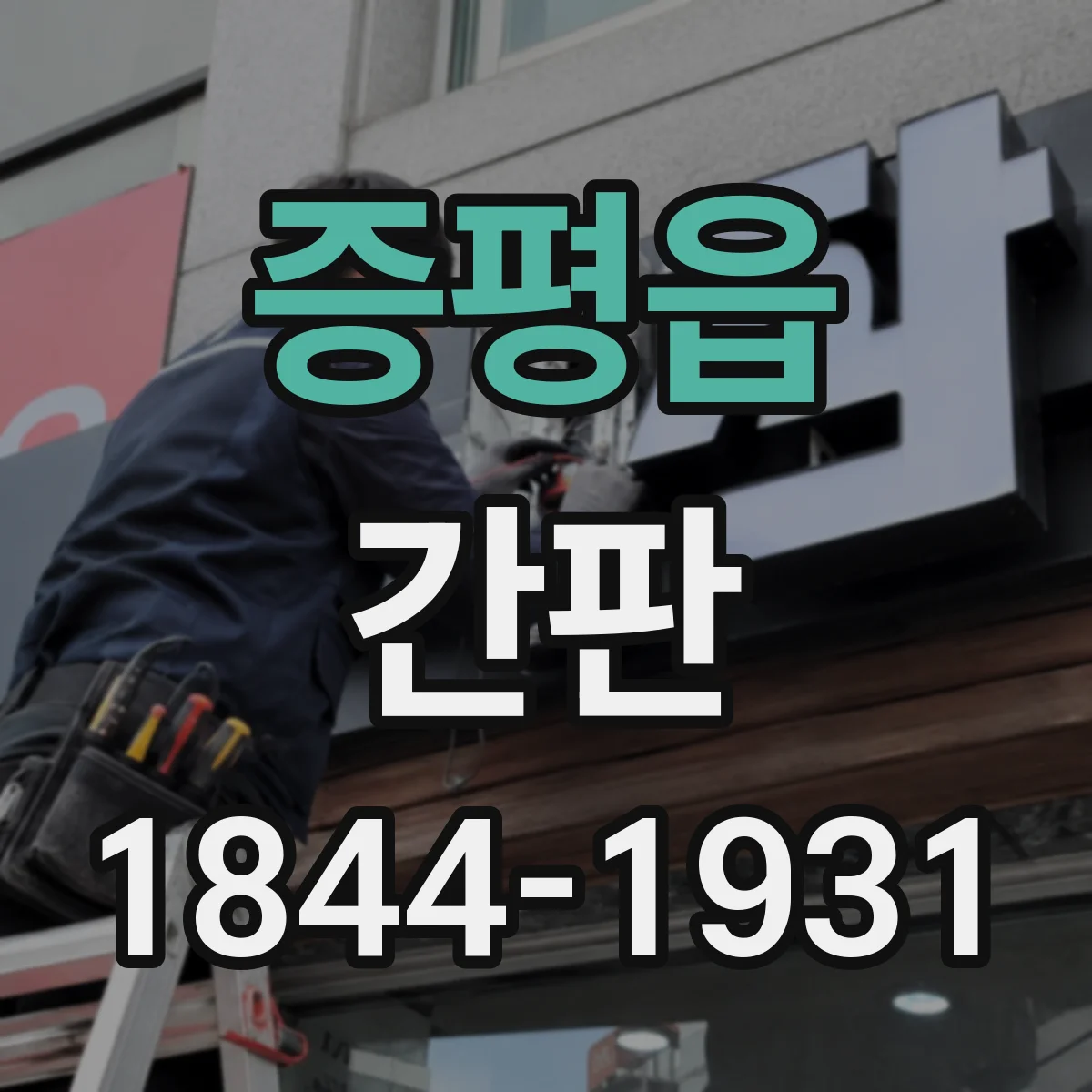 증평읍 간판