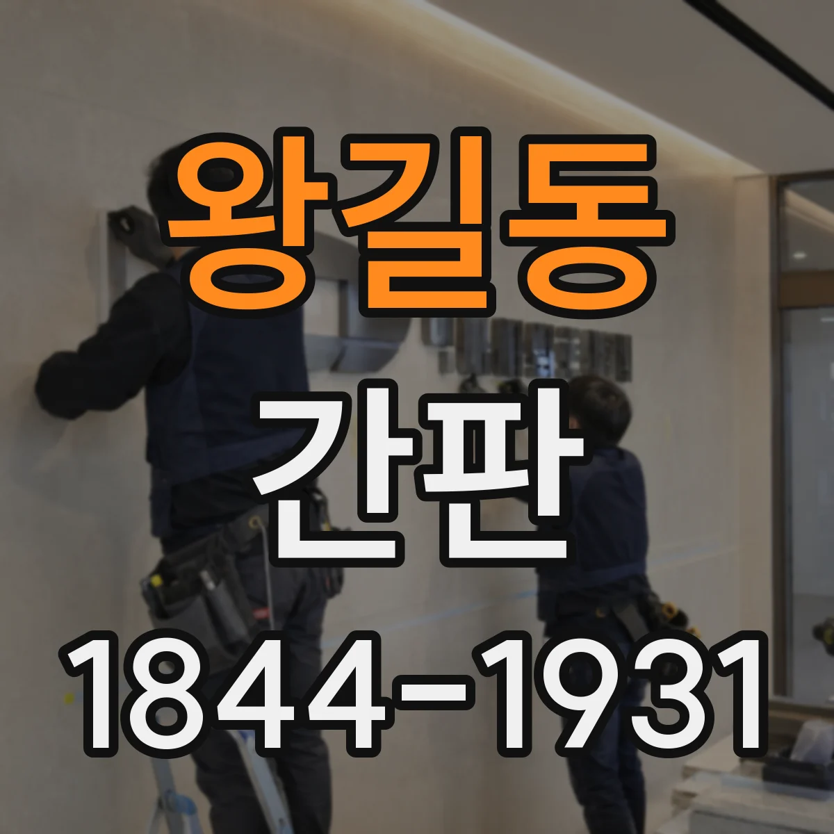 왕길동 간판