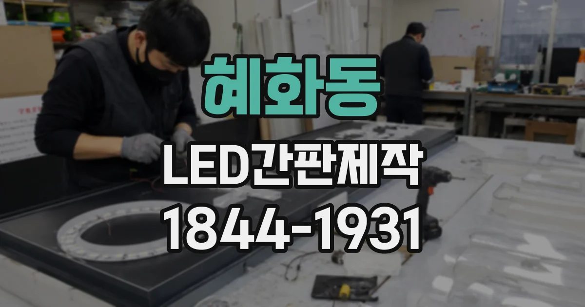 혜화동 LED간판제작