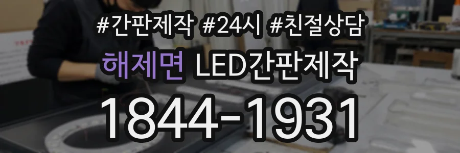 해제면 LED간판제작 상담 전화 1844-1931