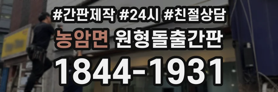 농암면 원형돌출간판 상담 전화 1844-1931
