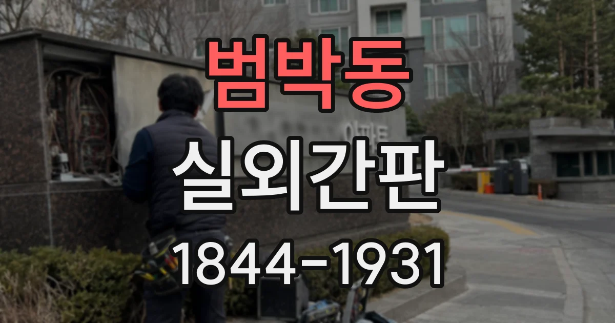 범박동 실외간판