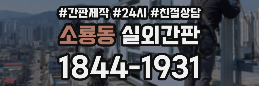 소룡동 실외간판 상담 전화 1844-1931