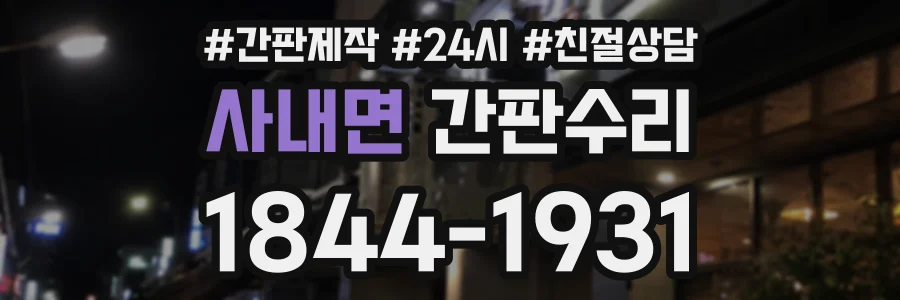 사내면 간판수리 상담 전화 1844-1931