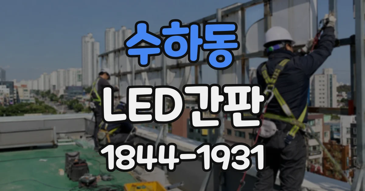 수하동 LED간판
