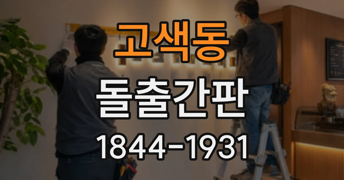 고색동 돌출간판