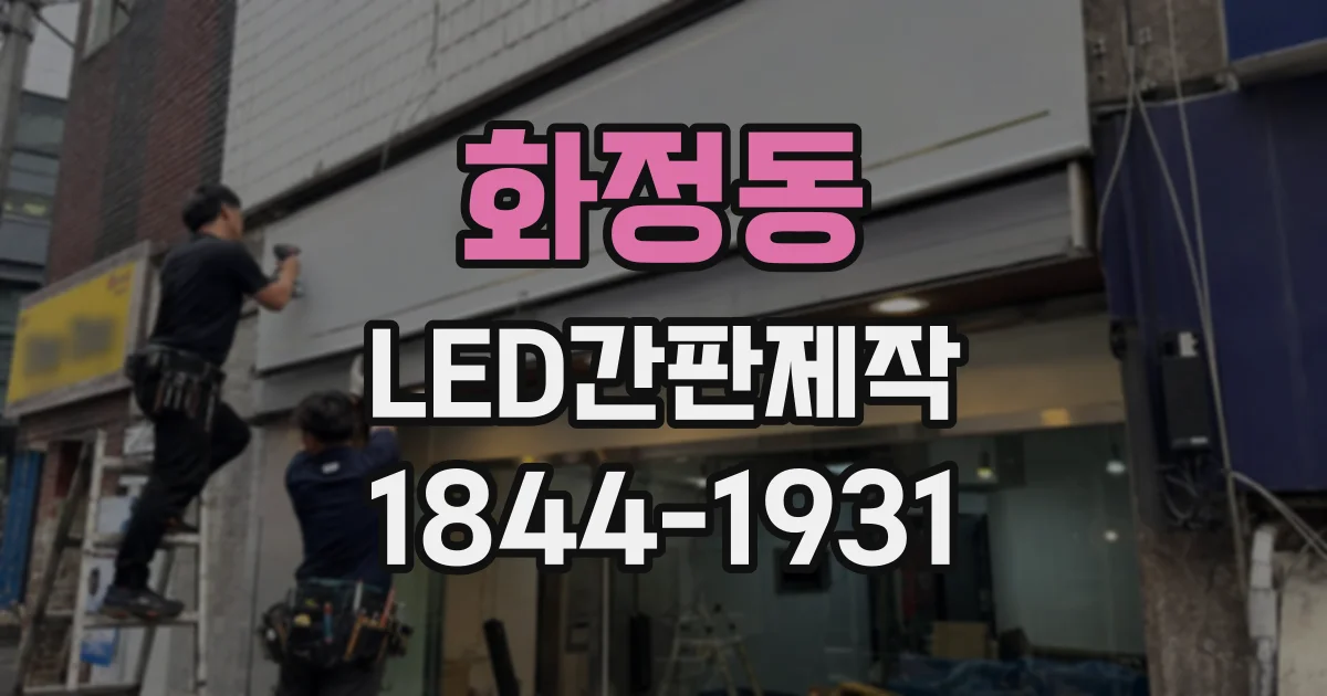 화정동 LED간판제작