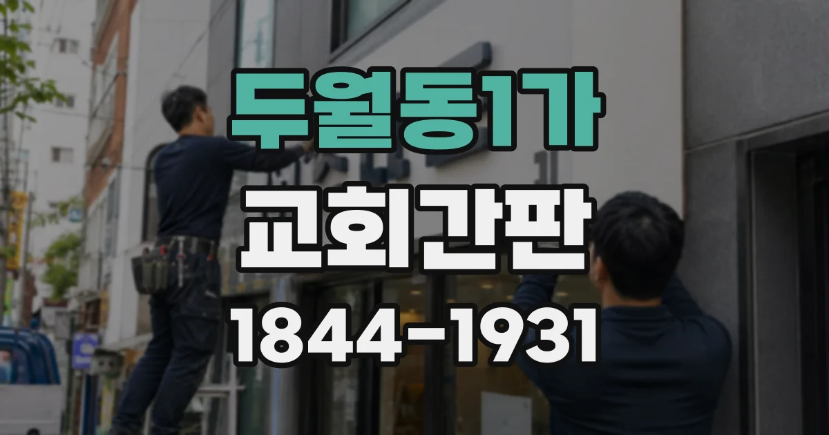 두월동1가 교회간판