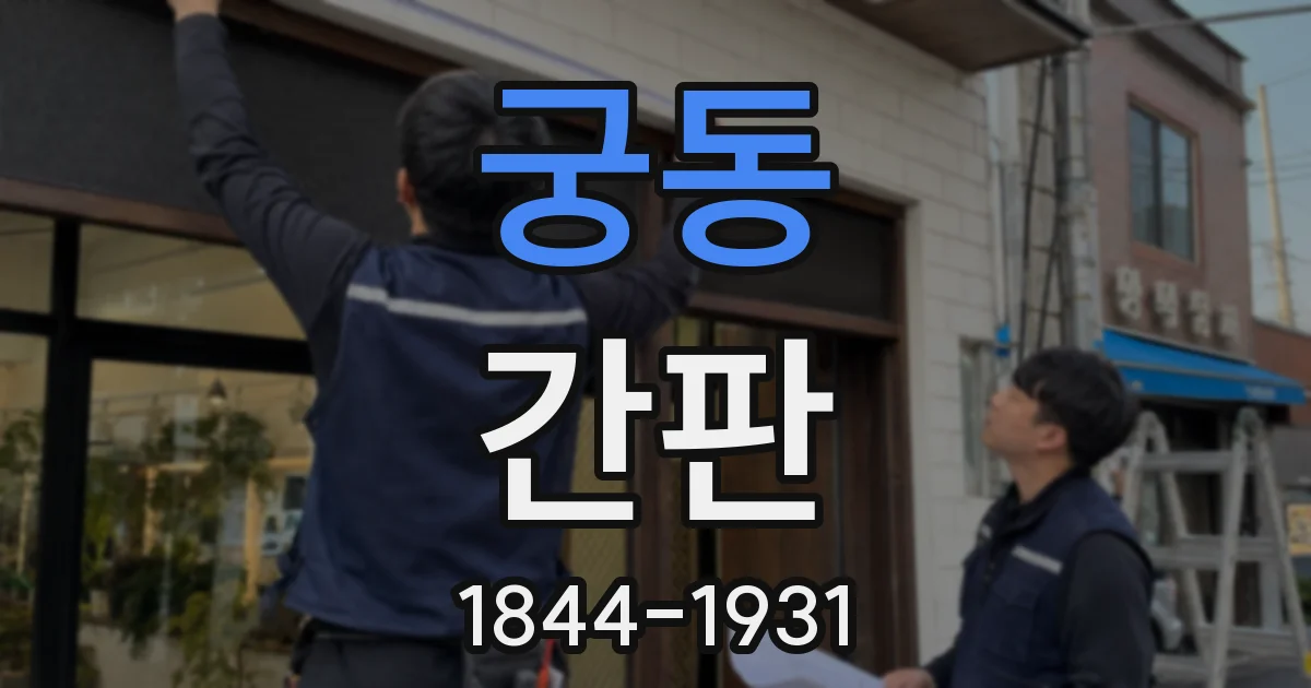 궁동 간판