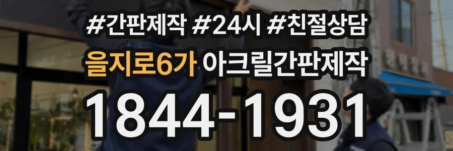 을지로6가 아크릴간판제작 상담 전화 1844-1931
