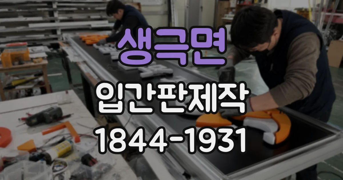 생극면 입간판제작