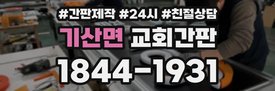 기산면 교회간판 상담 전화 1844-1931