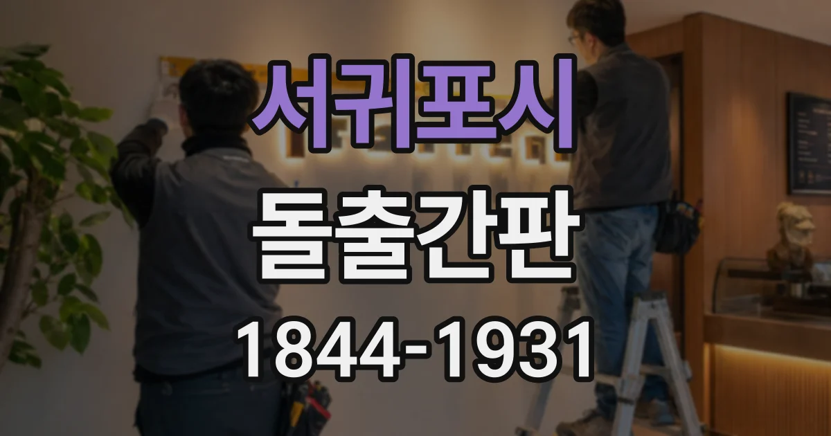 서귀포시 돌출간판