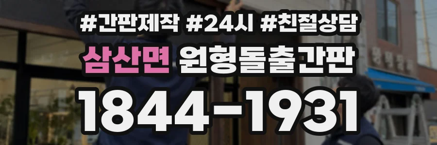 삼산면 원형돌출간판 상담 전화 1844-1931