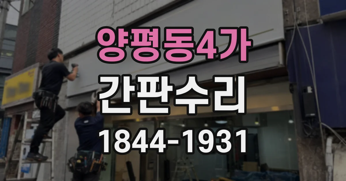 양평동4가 간판수리