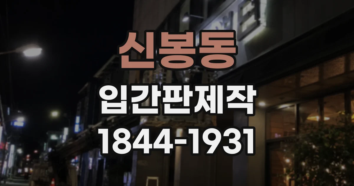 신봉동 입간판제작