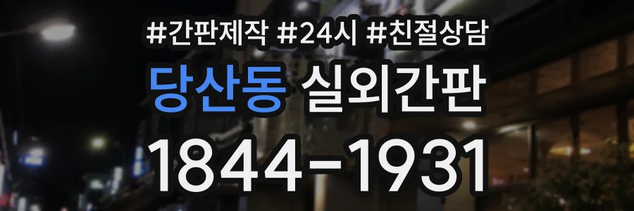 당산동 실외간판 상담 전화 1844-1931