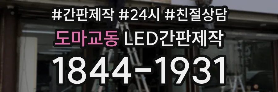 도마교동 LED간판제작 상담 전화 1844-1931