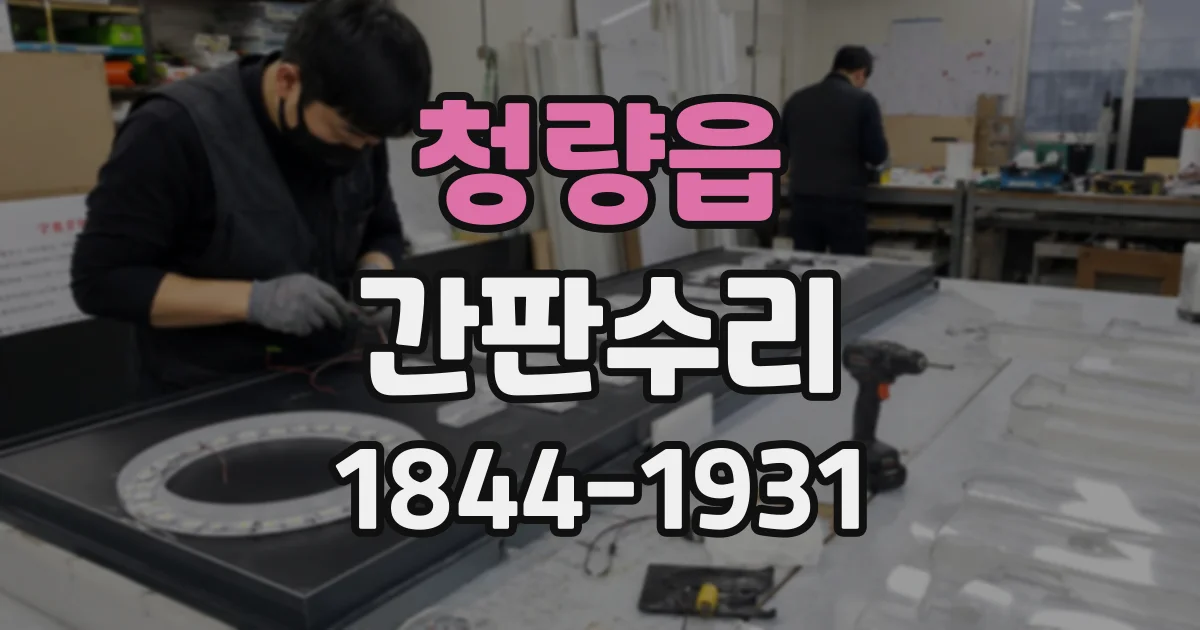 청량읍 간판수리
