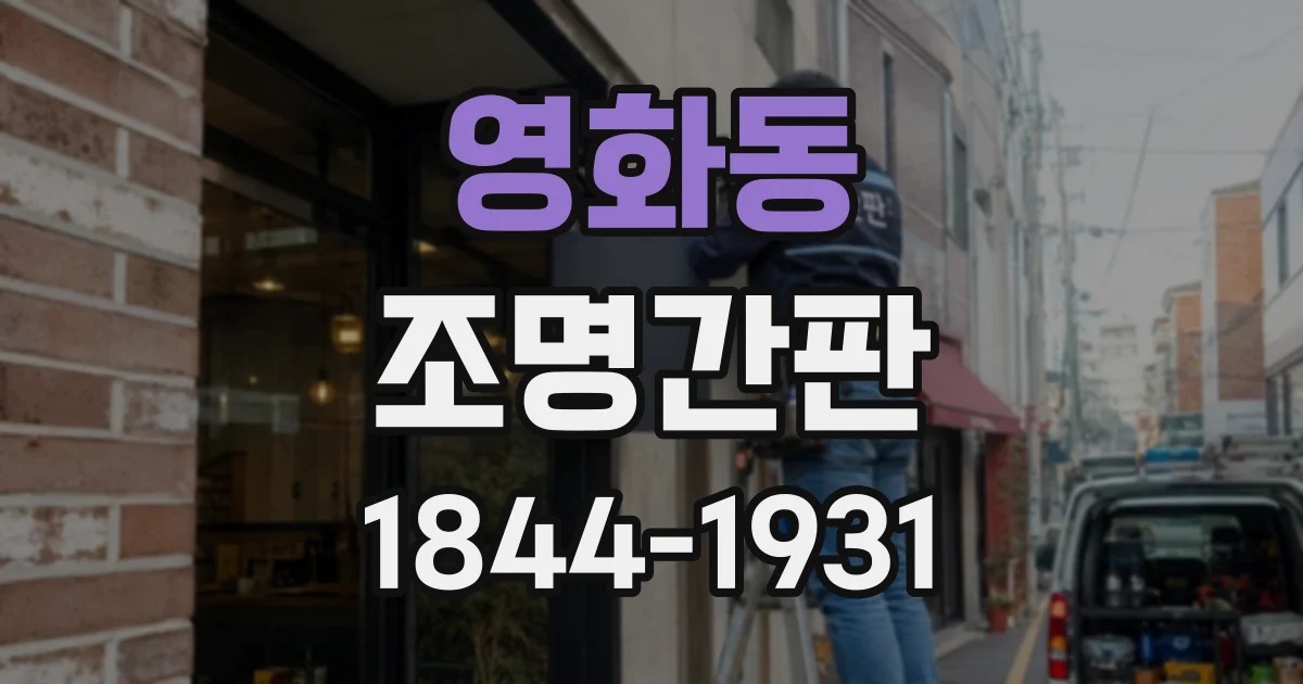 영화동 조명간판
