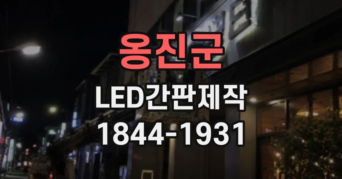 옹진군 LED간판제작