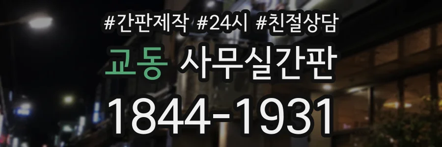 교동 사무실간판 상담 전화 1844-1931