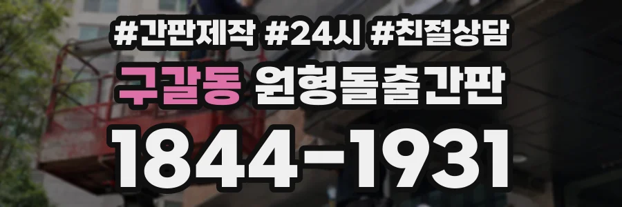 구갈동 원형돌출간판 상담 전화 1844-1931