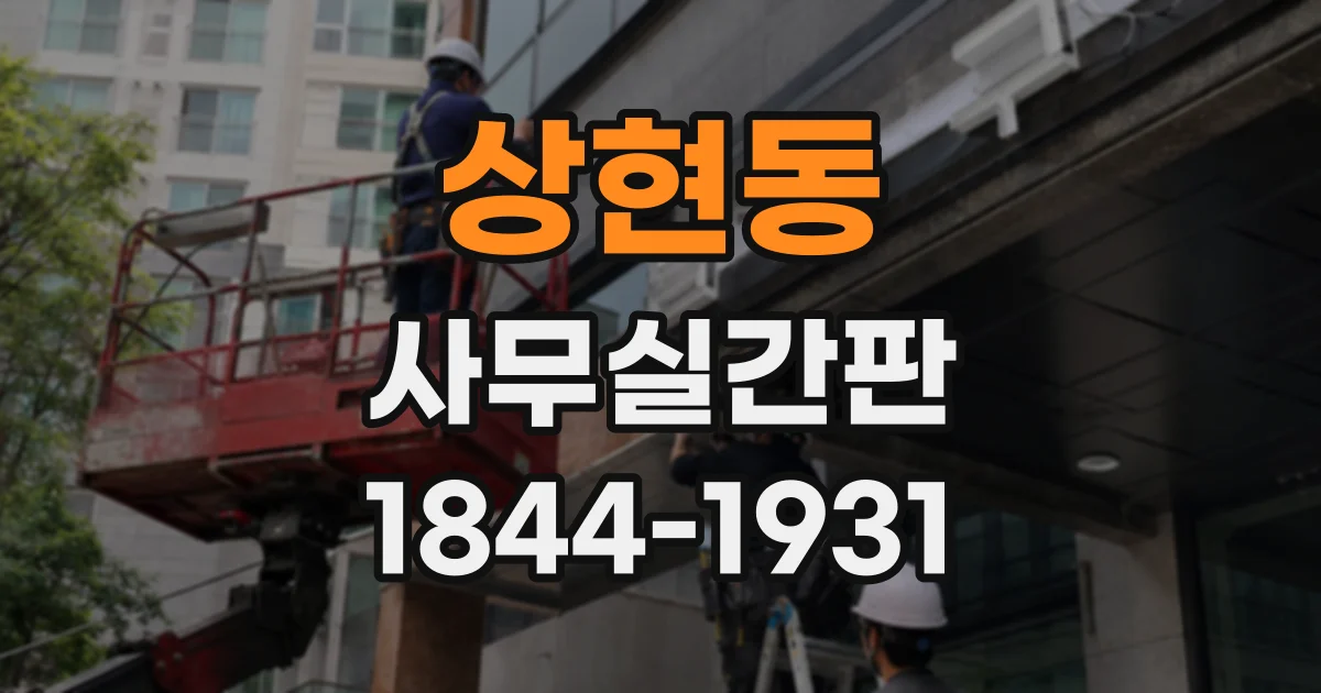상현동 사무실간판