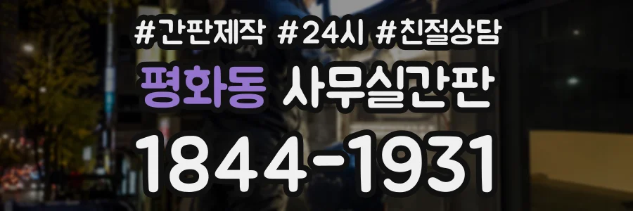 평화동 사무실간판 상담 전화 1844-1931