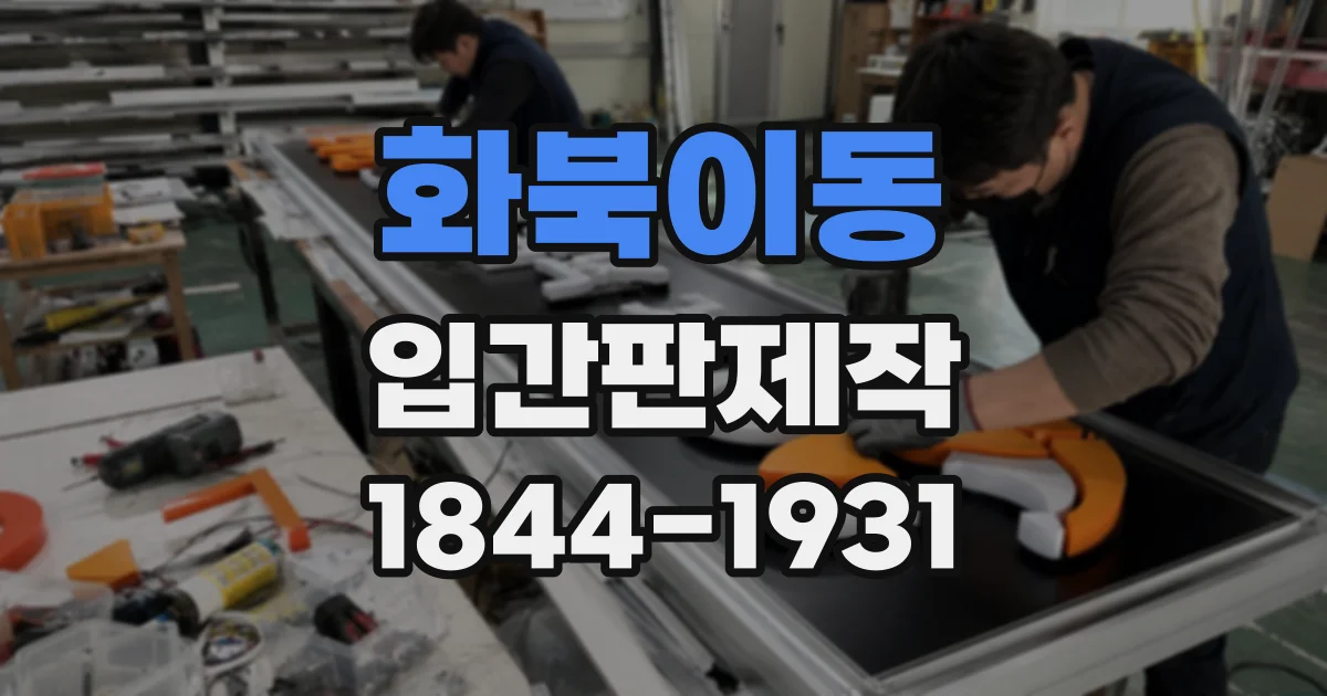 화북이동 입간판제작