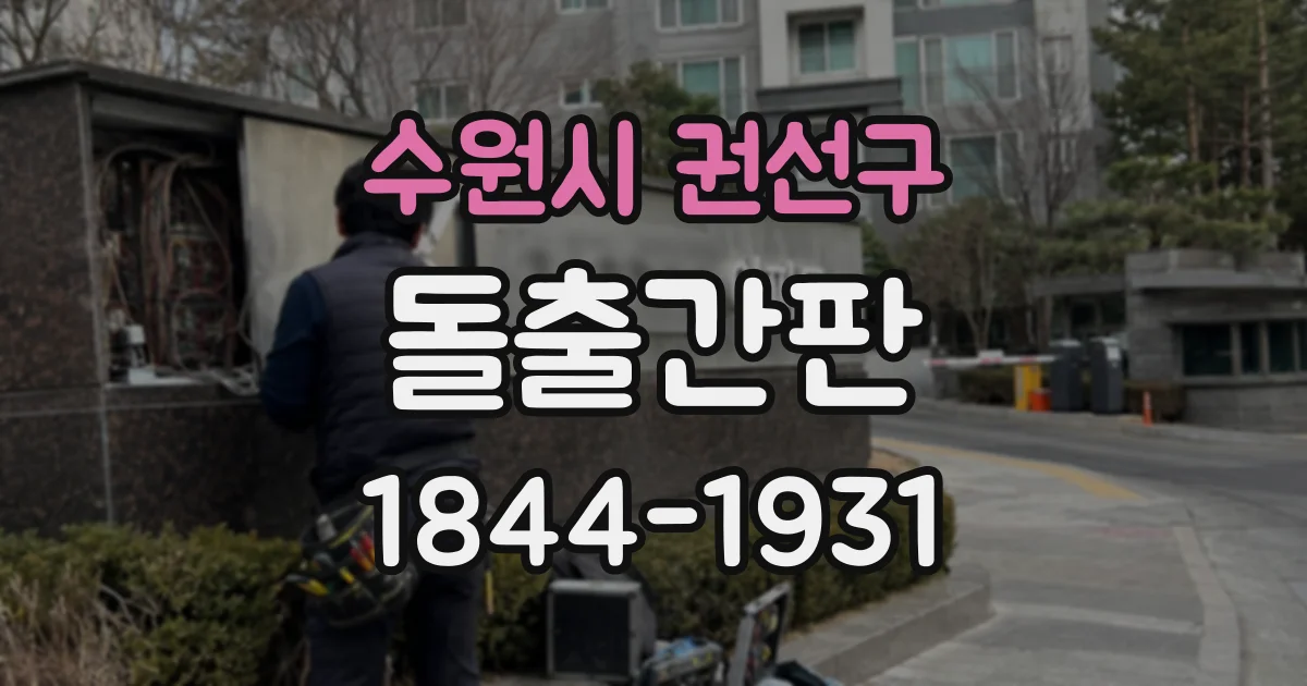 수원시 권선구 돌출간판
