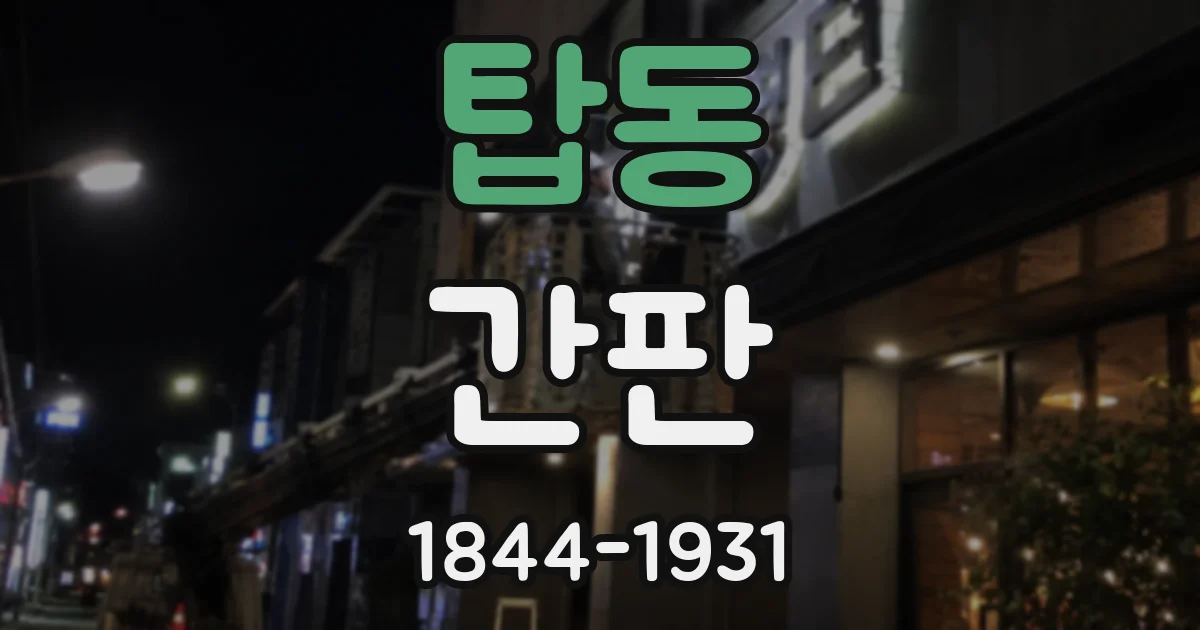 탑동 간판