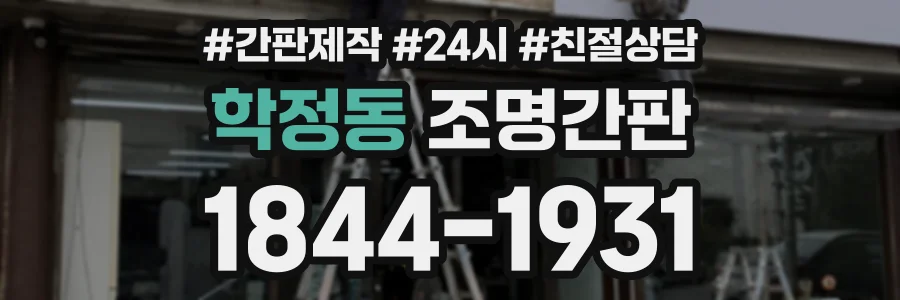 학정동 조명간판 상담 전화 1844-1931