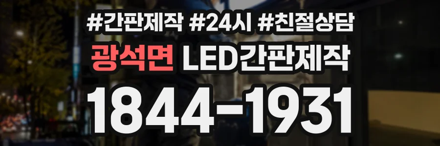 광석면 LED간판제작 상담 전화 1844-1931