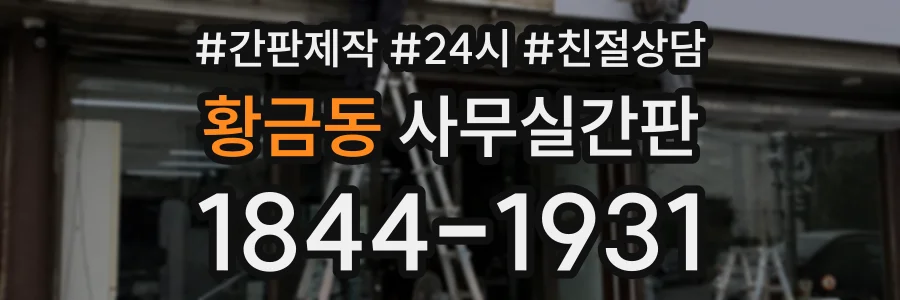 황금동 사무실간판 상담 전화 1844-1931
