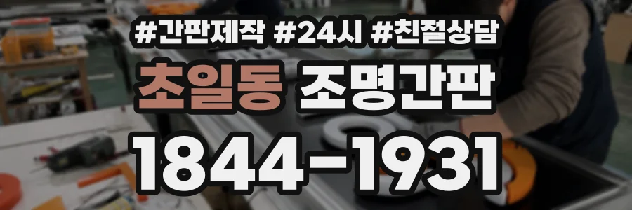 초일동 조명간판 상담 전화 1844-1931
