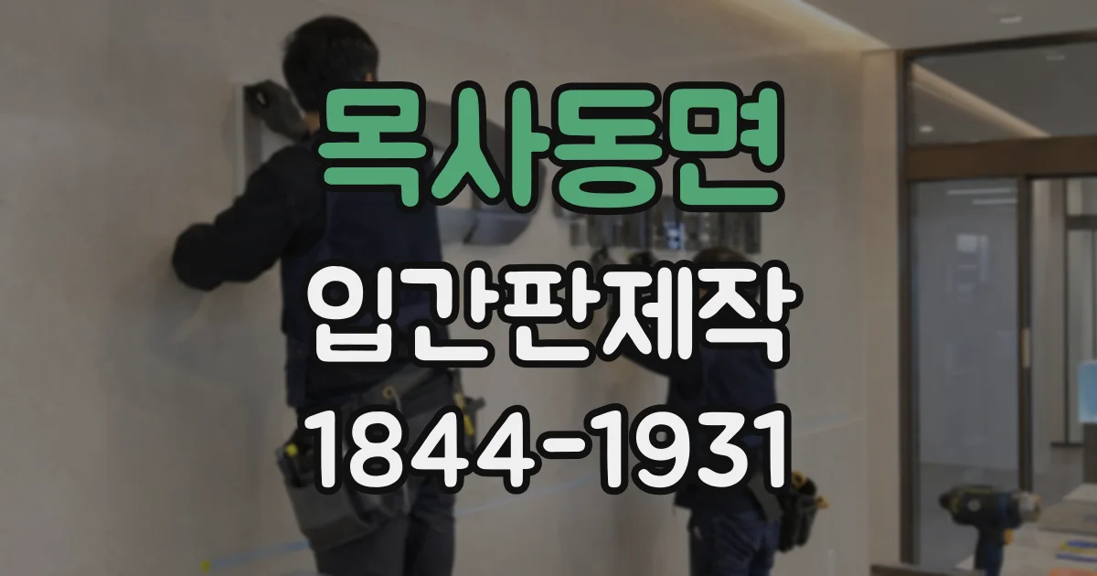 목사동면 입간판제작