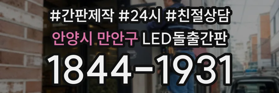 안양시 만안구 LED돌출간판 상담 전화 1844-1931