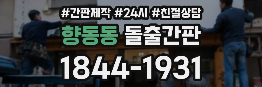 향동동 돌출간판 상담 전화 1844-1931
