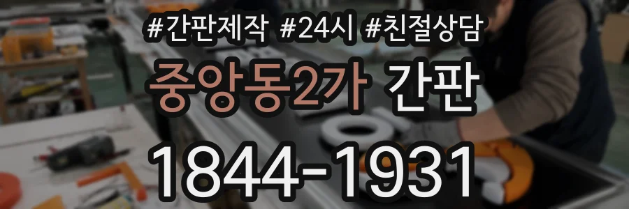 중앙동2가 간판