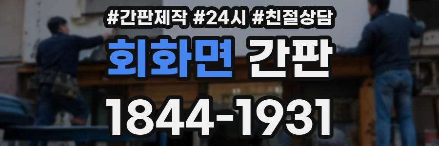 회화면 간판