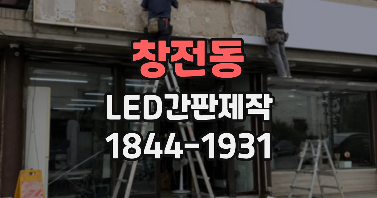 창전동 LED간판제작