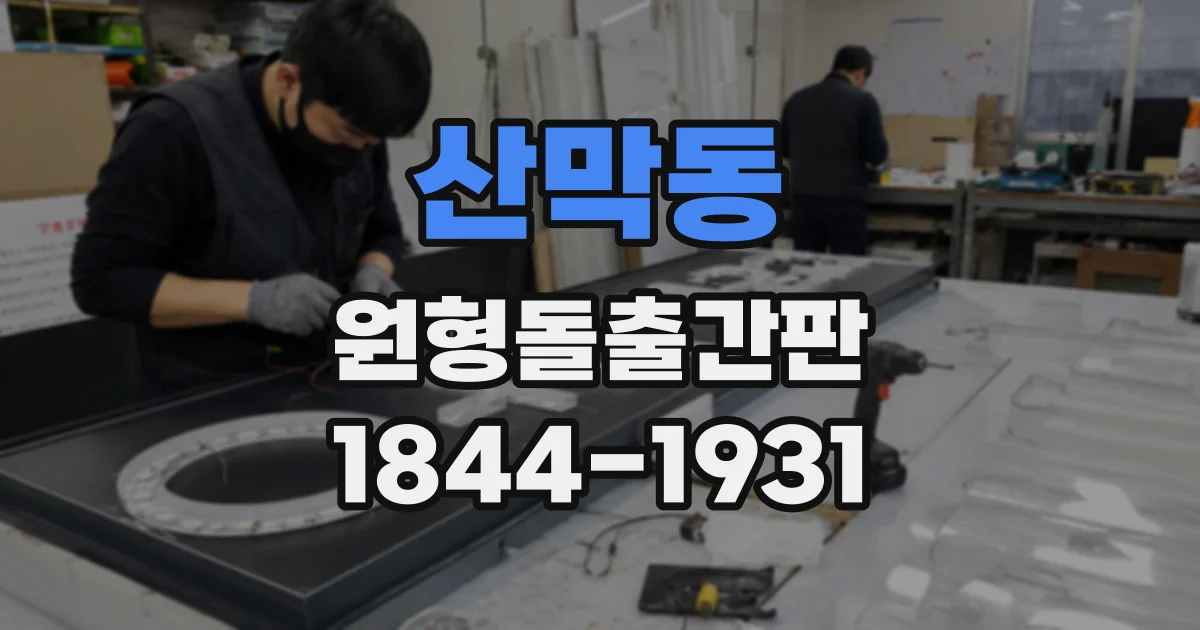 산막동 원형돌출간판