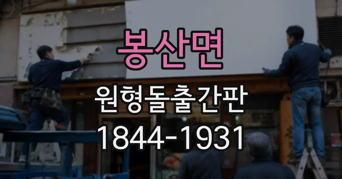 봉산면 원형돌출간판