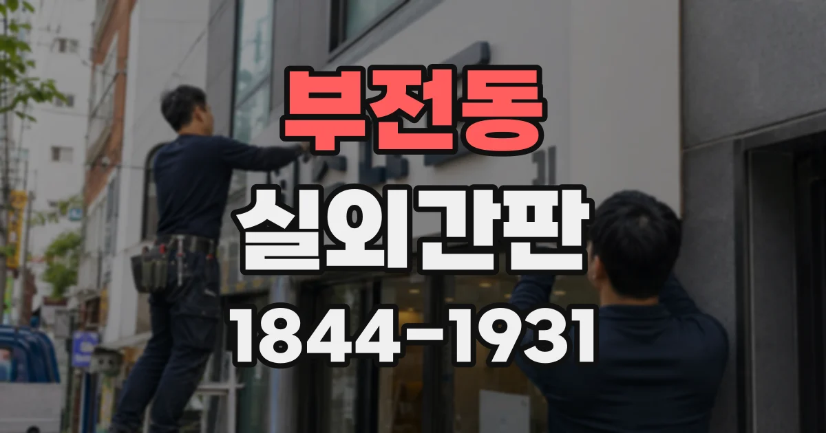부전동 실외간판