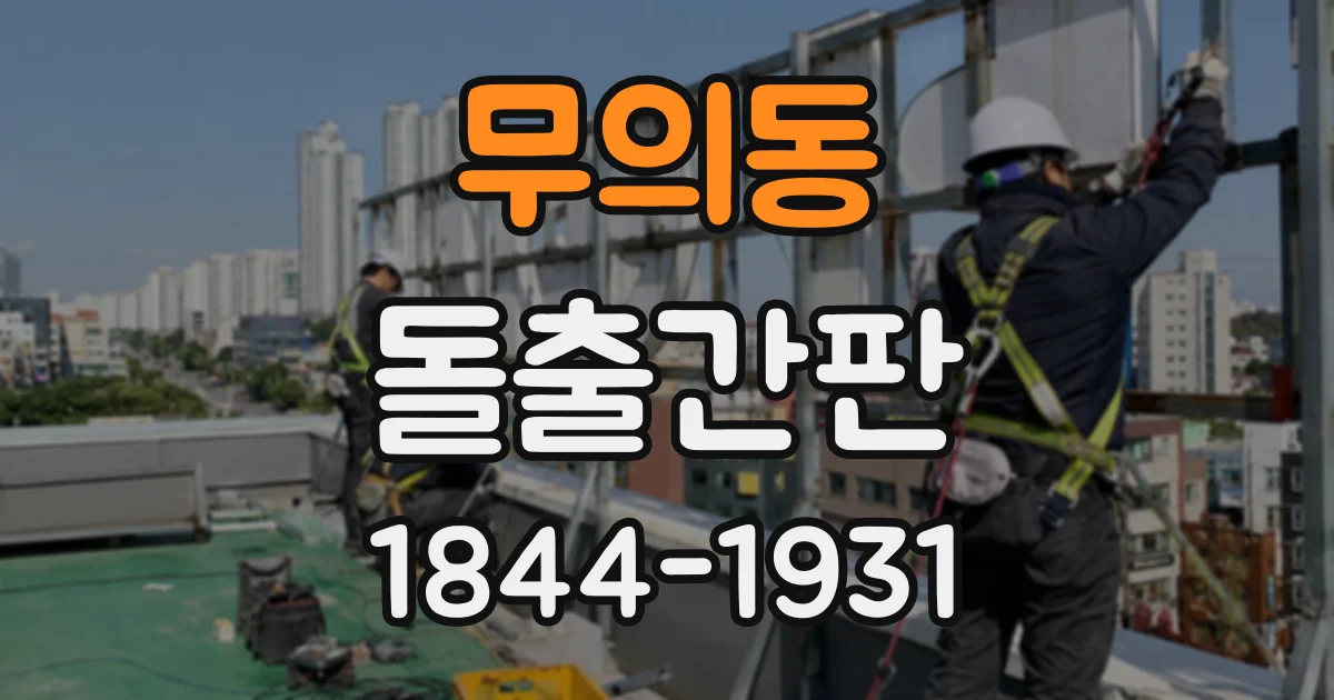 무의동 돌출간판