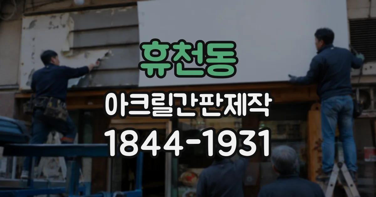 휴천동 아크릴간판제작